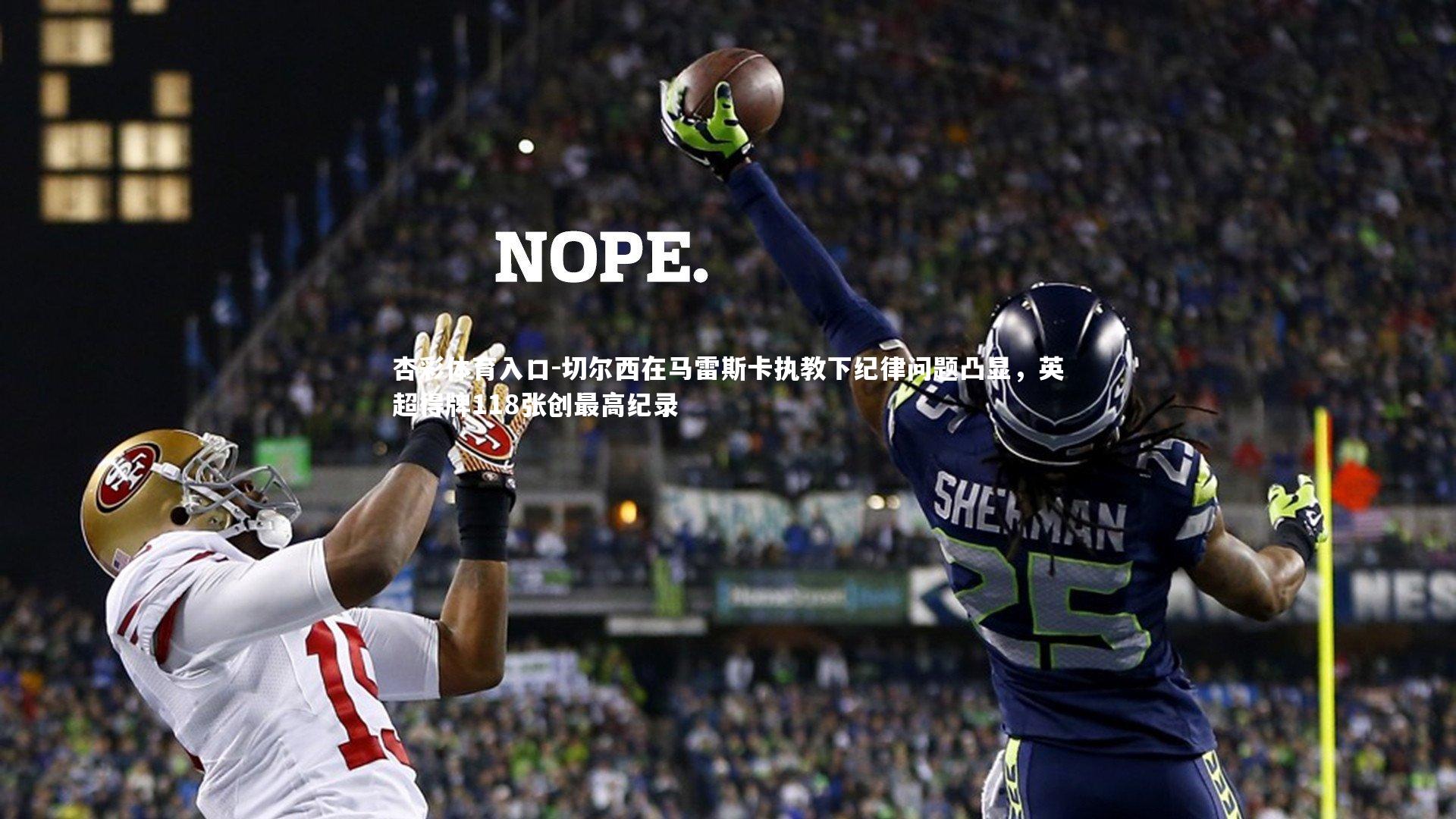 切尔西在马雷斯卡执教下纪律问题凸显，英超得牌118张创最高纪录