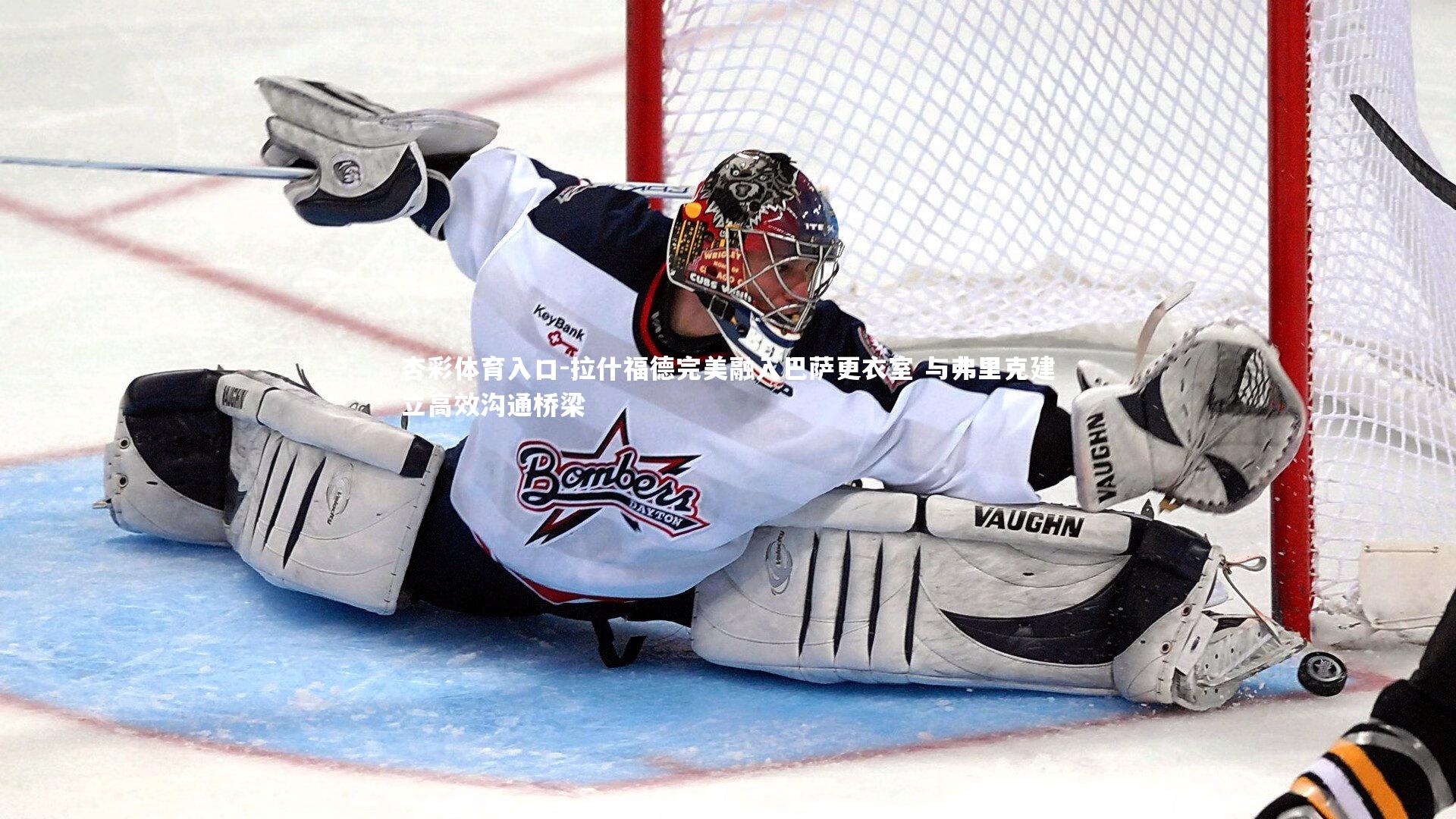 杏彩体育入口-拉什福德完美融入巴萨更衣室 与弗里克建立高效沟通桥梁