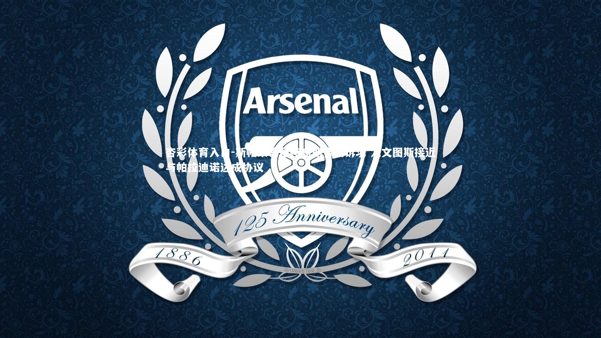 杏彩体育入口-斯帕莱蒂坚持短期合约诉求 尤文图斯接近与帕拉迪诺达成协议