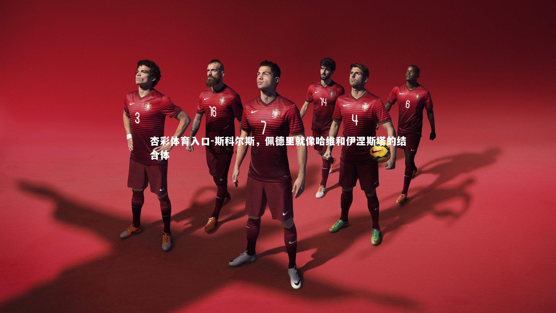 杏彩体育入口-斯科尔斯，佩德里就像哈维和伊涅斯塔的结合体