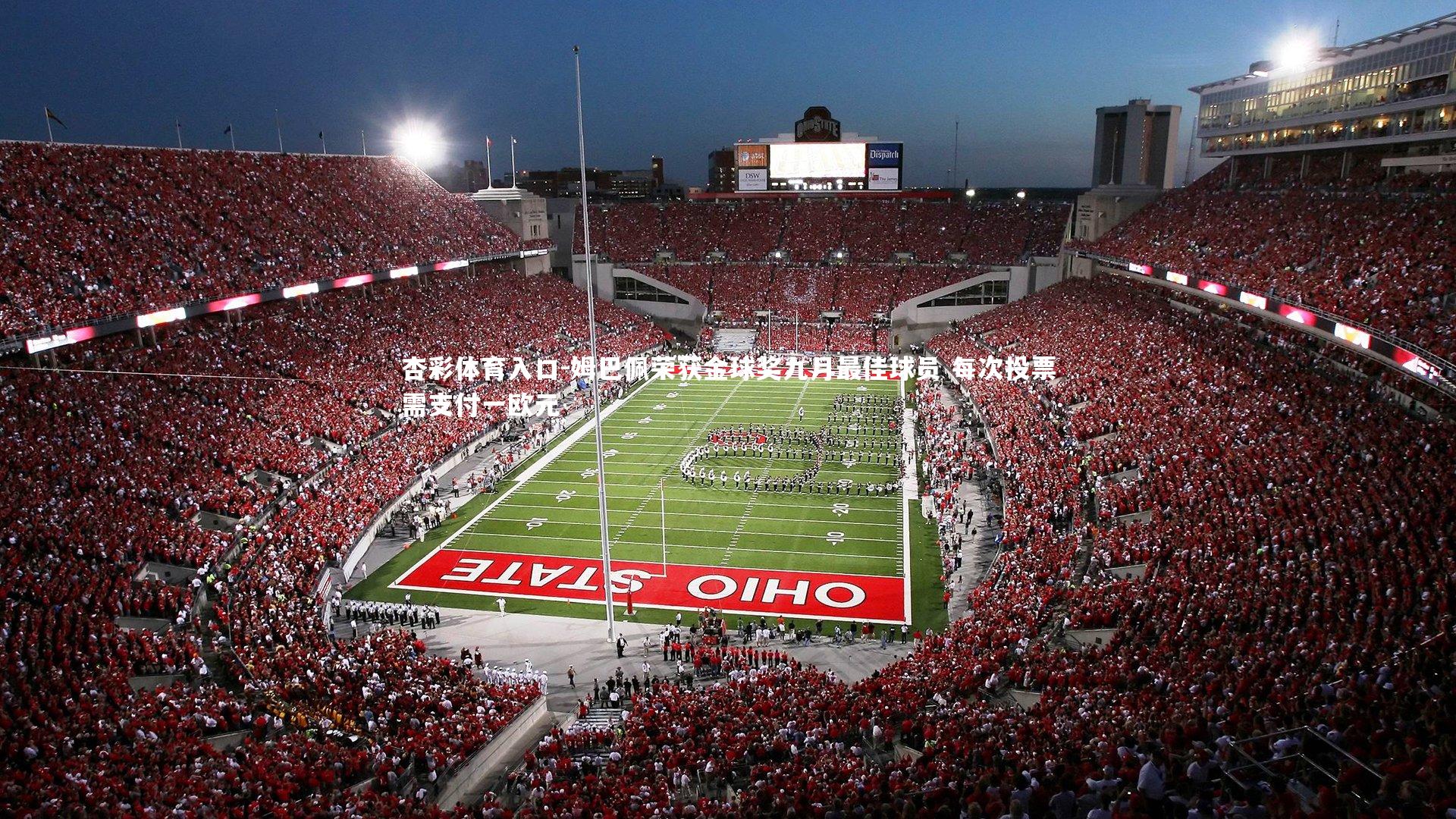 杏彩体育入口-姆巴佩荣获金球奖九月最佳球员 每次投票需支付一欧元