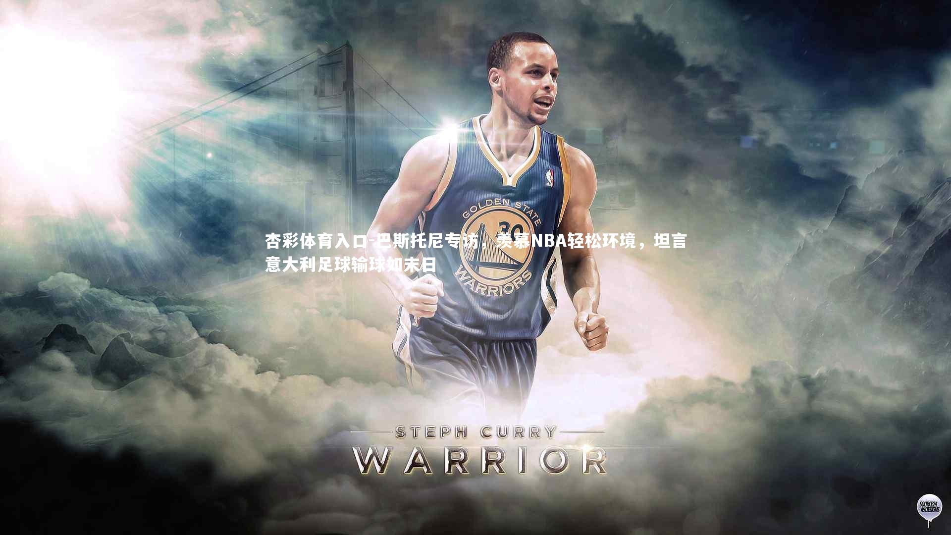 杏彩体育入口-巴斯托尼专访，羡慕NBA轻松环境，坦言意大利足球输球如末日