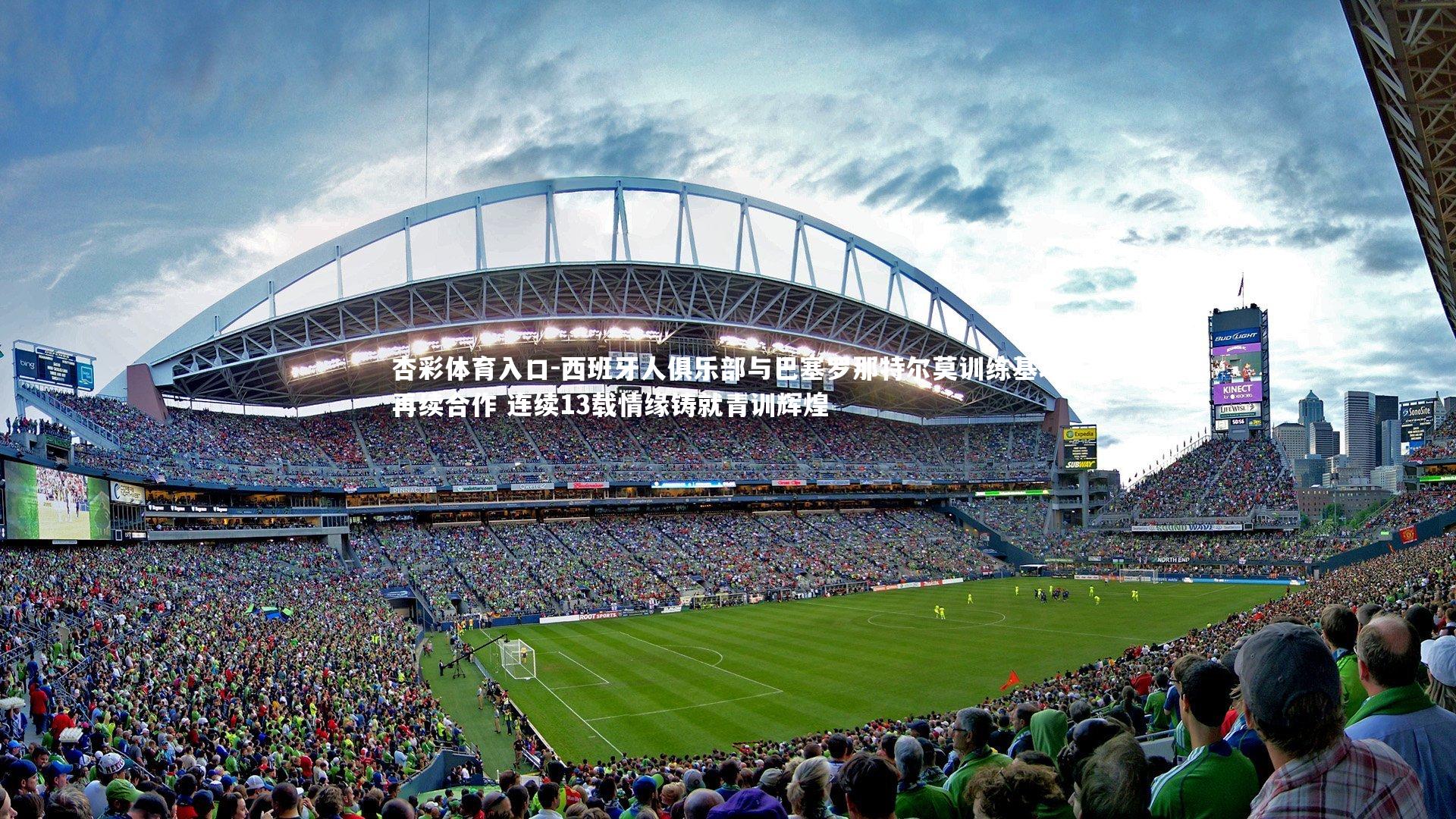 杏彩体育入口-西班牙人俱乐部与巴塞罗那特尔莫训练基地再续合作 连续13载情缘铸就青训辉煌