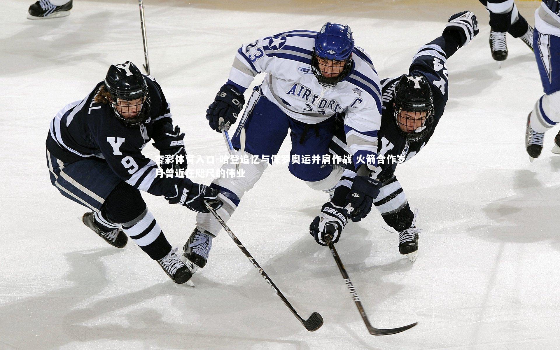 杏彩体育入口-哈登追忆与保罗奥运并肩作战 火箭合作岁月曾近在咫尺的伟业