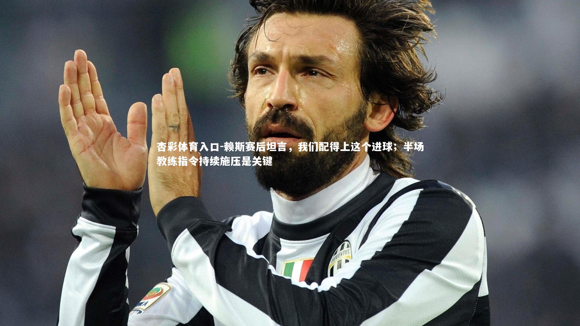 赖斯赛后坦言，我们配得上这个进球；半场教练指令持续施压是关键