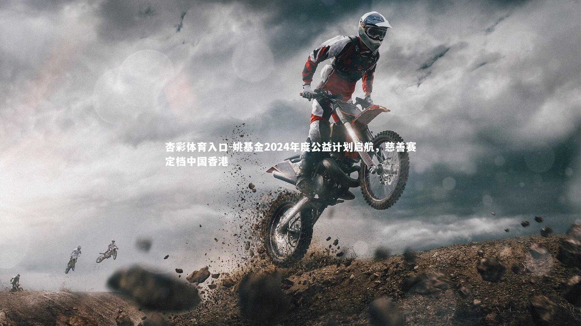 杏彩体育入口-姚基金2024年度公益计划启航，慈善赛定档中国香港