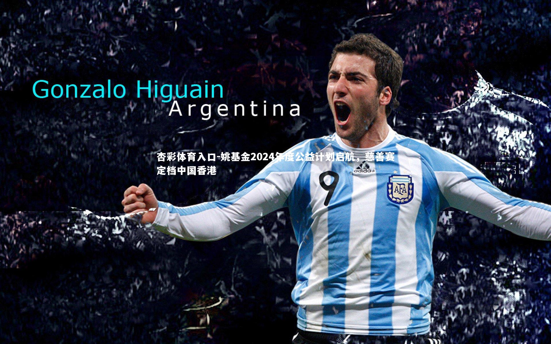 姚基金2024年度公益计划启航，慈善赛定档中国香港