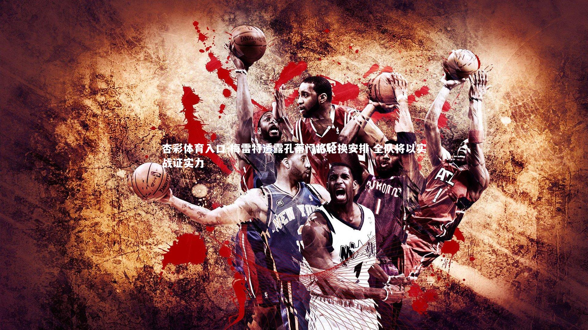 梅雷特透露孔蒂门将轮换安排 全队将以实战证实力